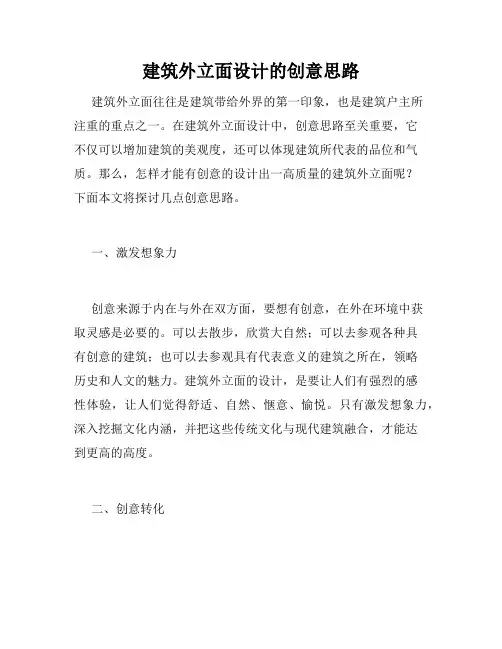 建筑外立面设计的创意思路