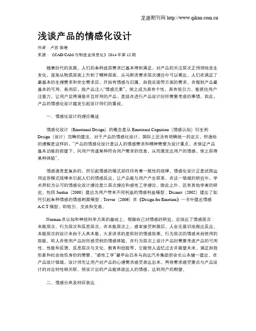 浅谈产品的情感化设计