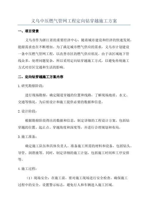 义乌中压燃气管网工程定向钻穿越施工方案