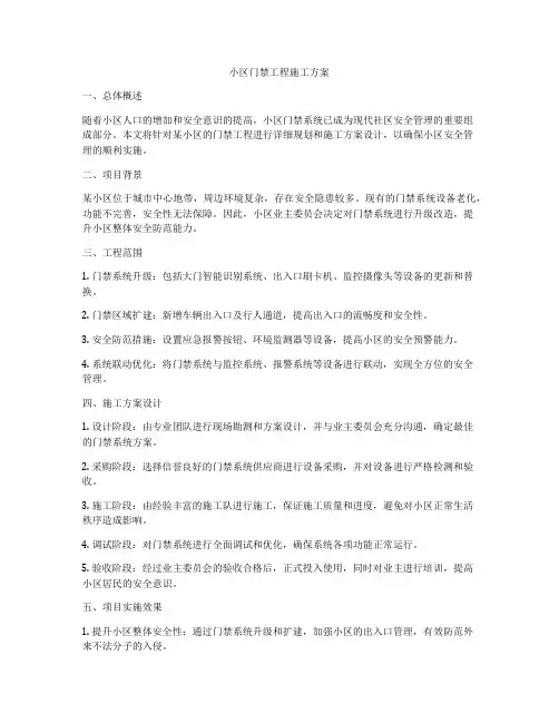 小区门禁工程施工方案