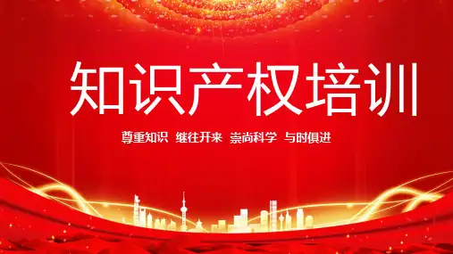 知识产权培训