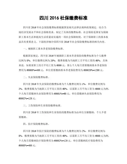 四川2016社保缴费标准