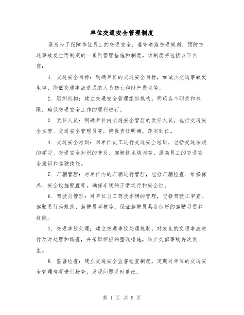 单位交通安全管理制度(3篇)