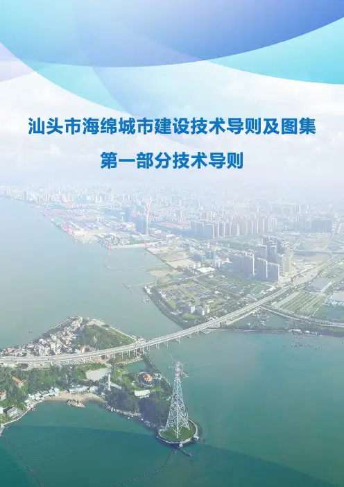 汕头市海绵城市建设技术导则及图集(技术导则)