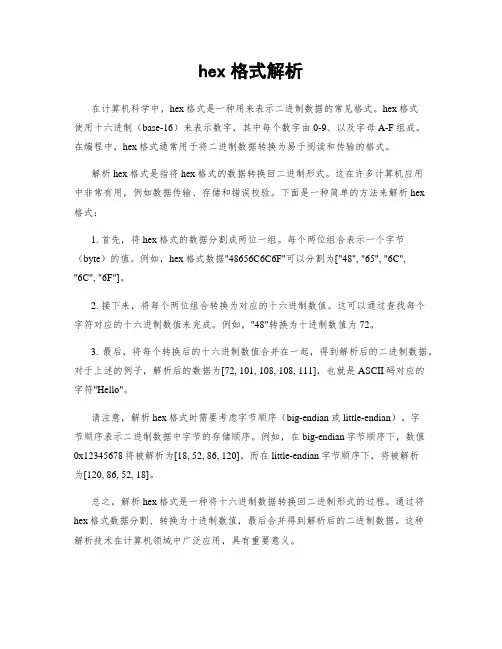hex格式解析