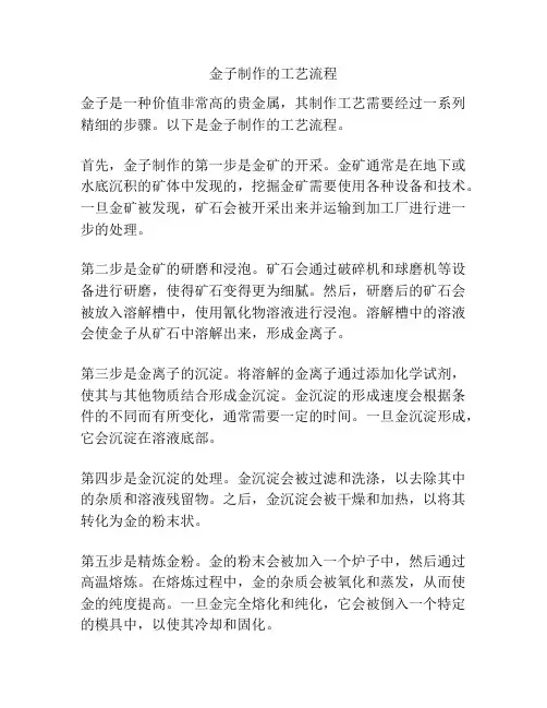 金子制作的工艺流程