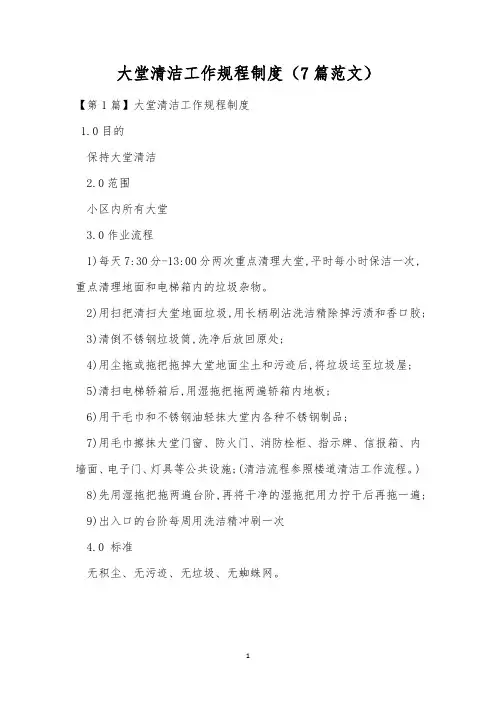 大堂清洁工作规程制度(7篇范文)