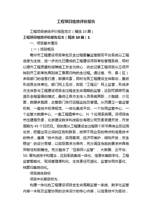 工程项目绩效评价报告