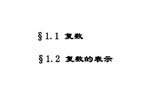 复变函数第三版课件第一章