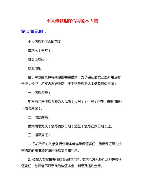 个人借款担保合同范本5篇