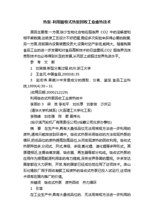 热泵-利用吸收式热泵回收工业废热技术