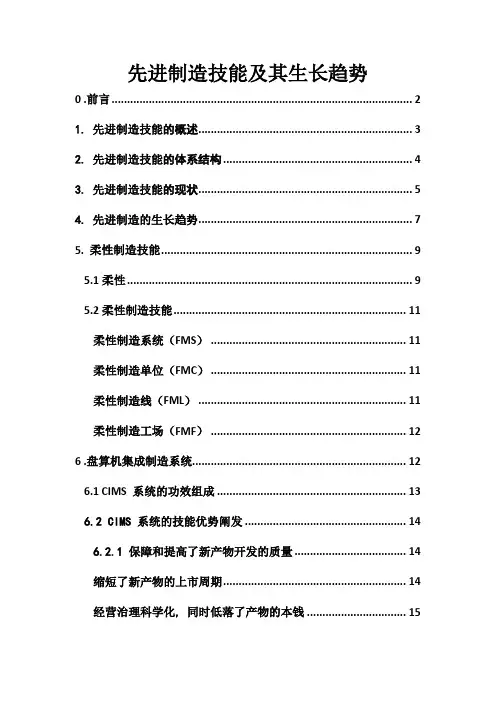 先进制造技术及其发展趋势