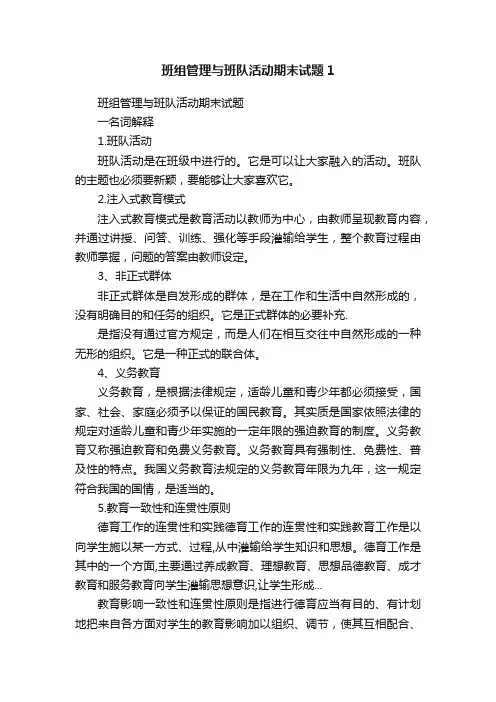 班组管理与班队活动期末试题1