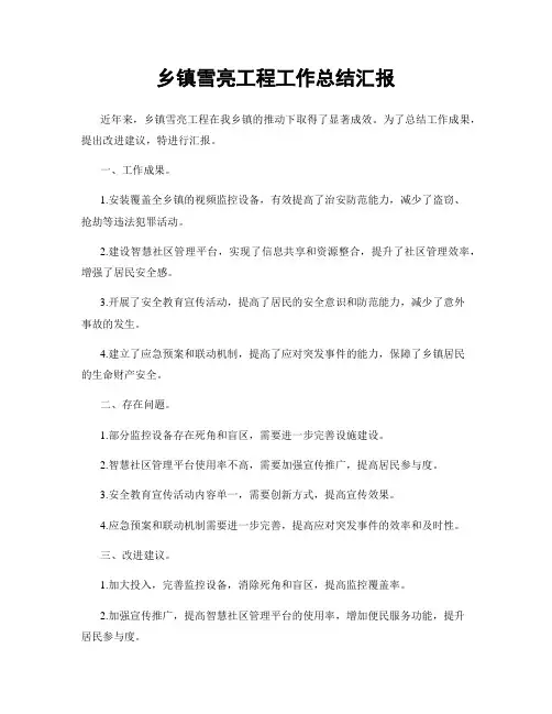 乡镇雪亮工程工作总结汇报