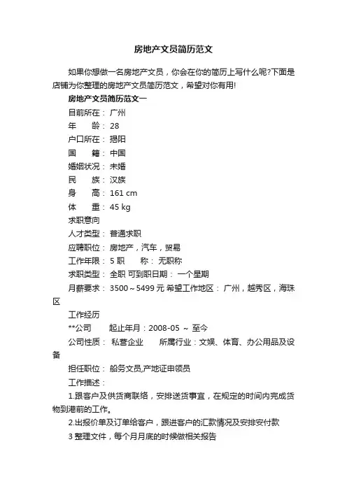 房地产文员简历范文