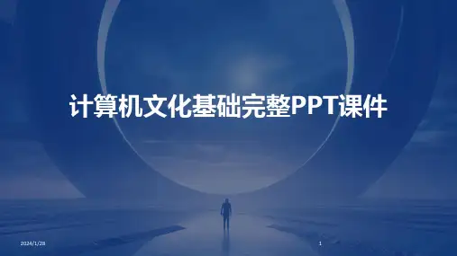 计算机文化基础完整PPT课件(2024)