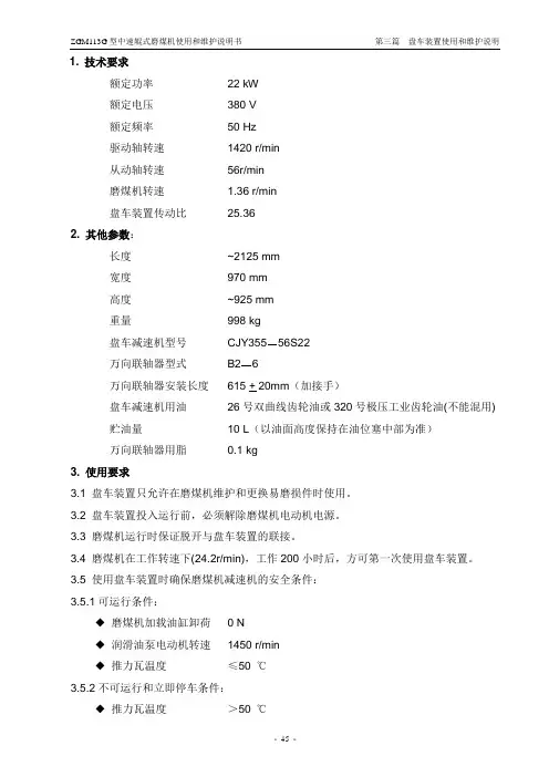 ZGM113G型中速辊式磨煤机盘车装置使用和维护说明