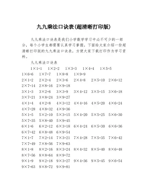 九九乘法口诀表(超清晰打印版)