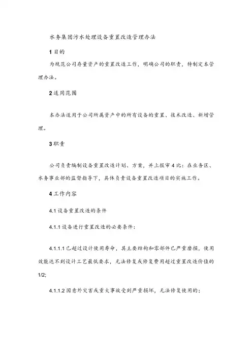 水务集团污水处理设备重置改造管理办法