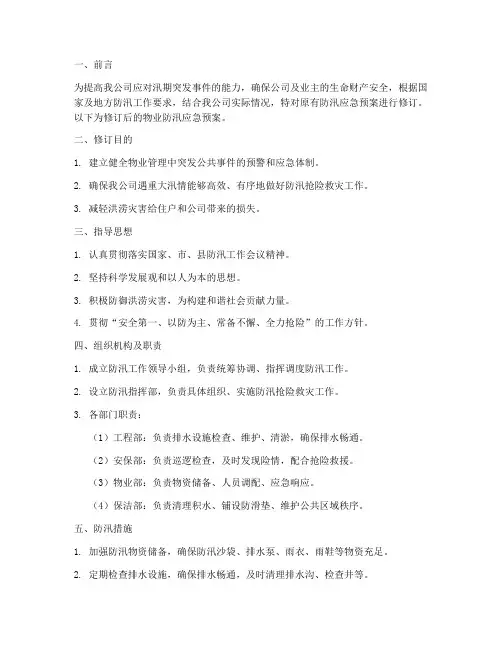 物业修订防汛应急预案范文