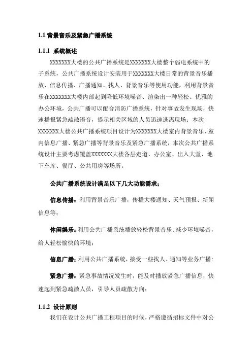 背景音乐及紧急广播系统(XXXXX大楼)