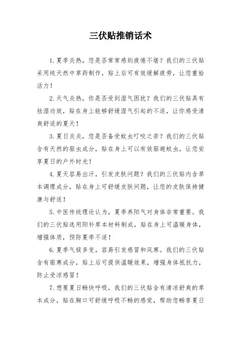 三伏贴推销话术