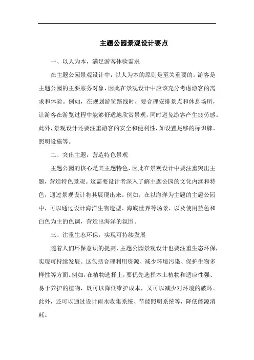 主题公园景观设计要点