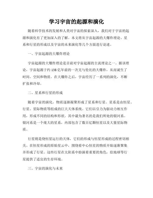 学习宇宙的起源和演化