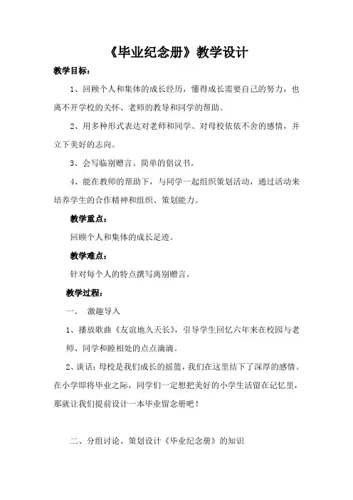 最新小学六年级下册综合实践毕业纪念册毕业仪式策划精品教学设计
