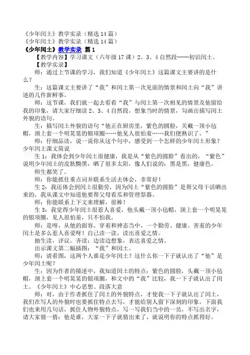 小学六年级语文教案_《少年闰土》教学实录(精选14篇)