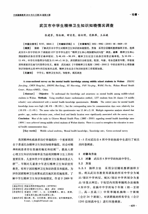 武汉市中学生精神卫生知识知晓情况调查