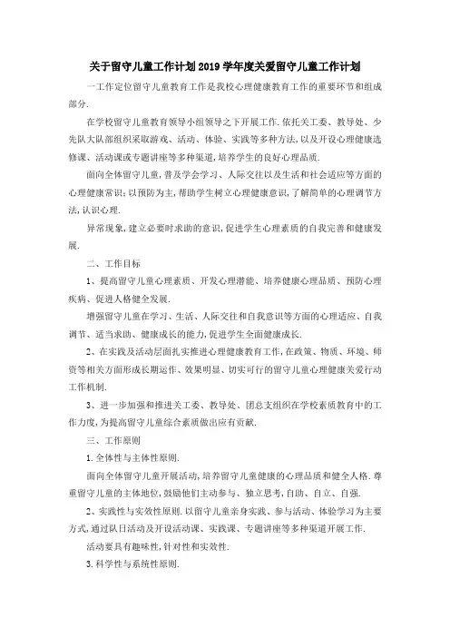 关于留守儿童工作计划 2019学年度关爱留守儿童工作计
