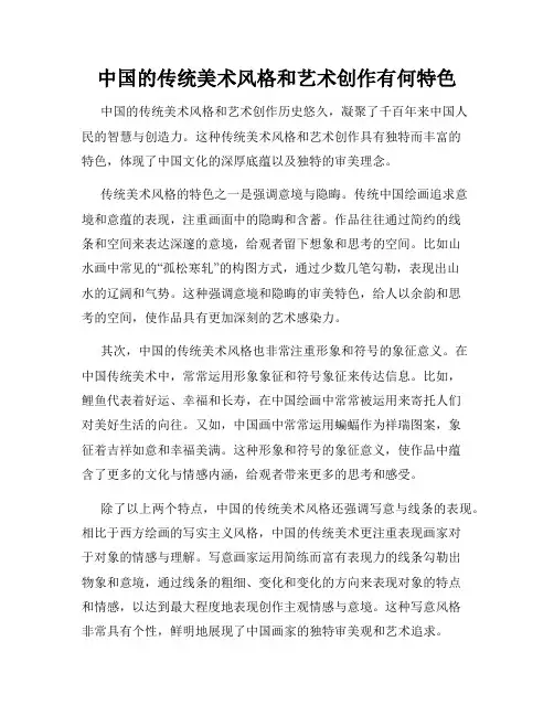 中国的传统美术风格和艺术创作有何特色