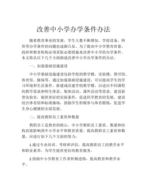 改善中小学办学条件办法