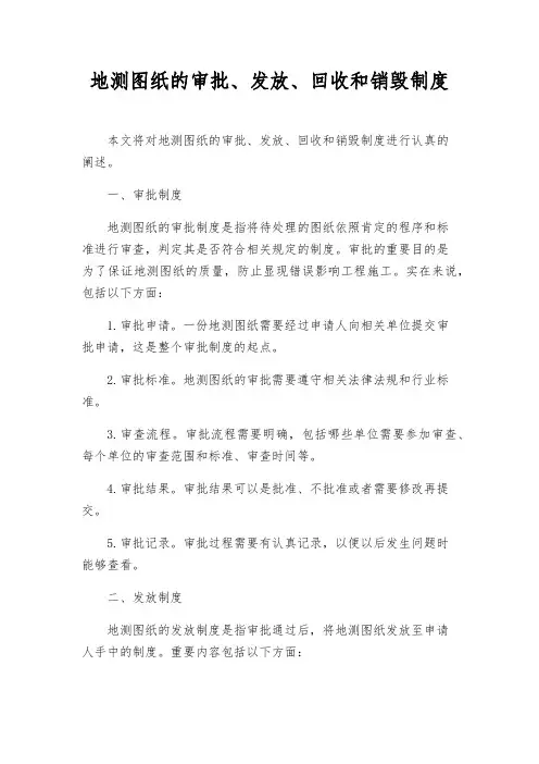 地测图纸的审批、发放、回收和销毁制度