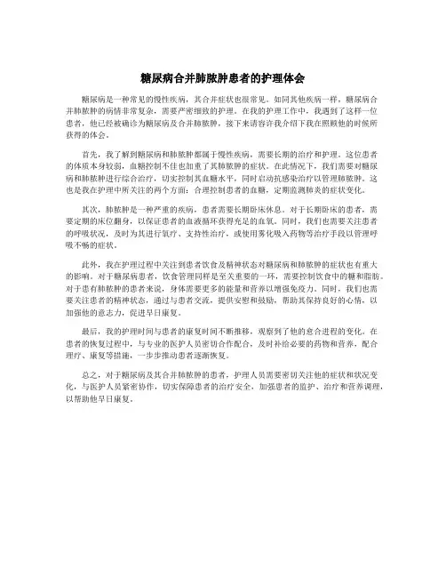 糖尿病合并肺脓肿患者的护理体会