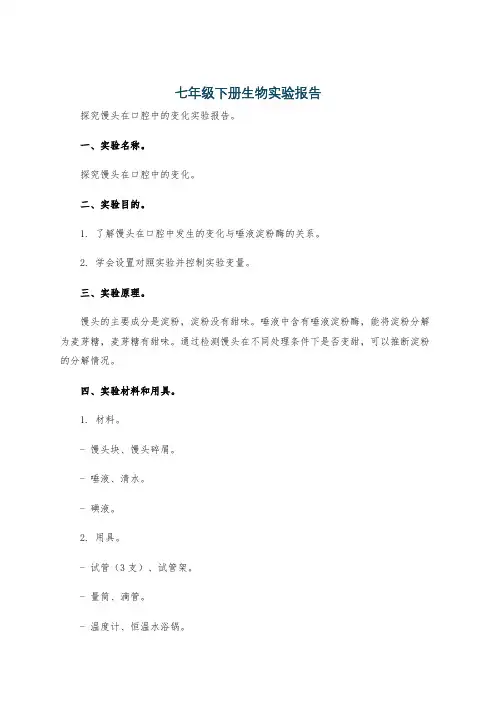 七年级下册生物实验报告
