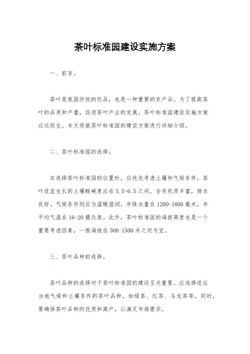 茶叶标准园建设实施方案
