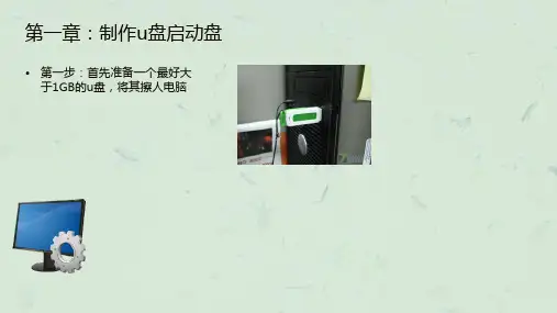 详细的gostxp系统安装教程课件