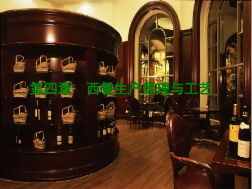 西餐生产原理与工艺