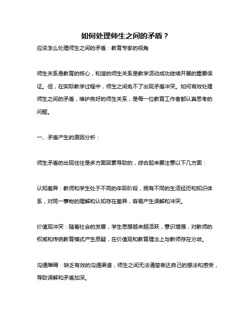 如何处理师生之间的矛盾？