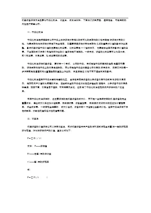 机器设备评估方法