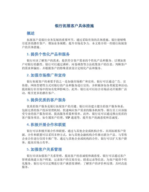 银行拓展客户具体措施
