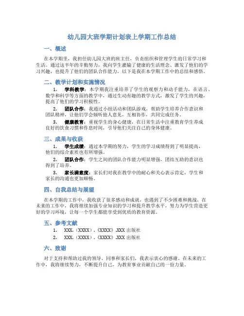 幼儿园大班学期计划表上学期工作总结