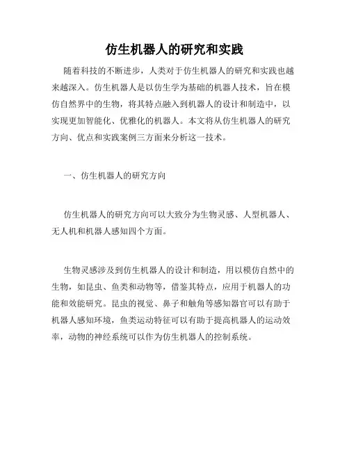 仿生机器人的研究和实践