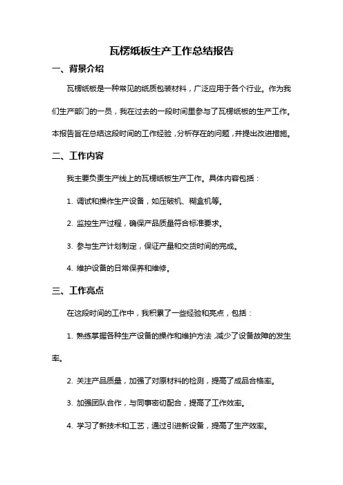 瓦楞纸板生产工作总结报告