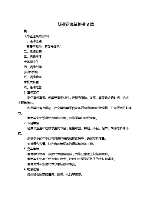 毕业送晚策划书3篇