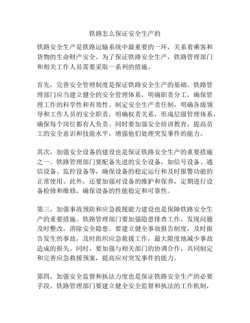 铁路怎么保证安全生产的