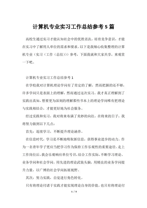 计算机专业实习工作总结参考5篇