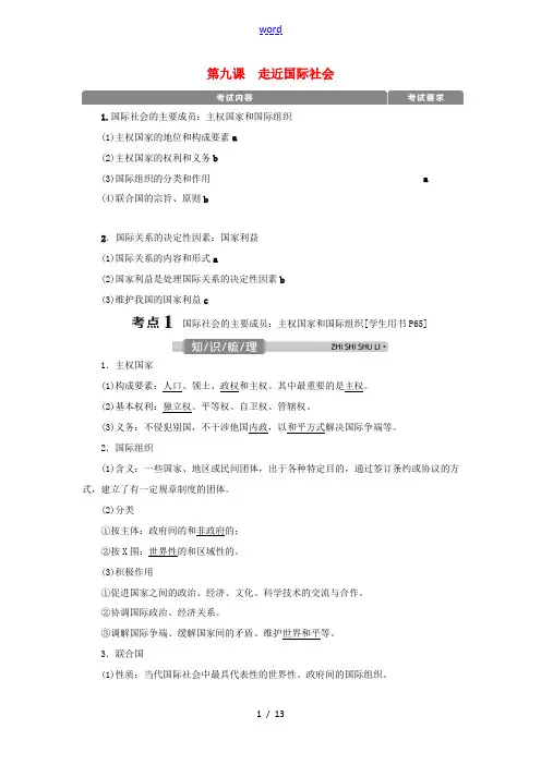 (浙江选考)新高考政治一轮复习 第四单元 当代国际社会 1 第九课 走近国际社会教学案(必修2)-人